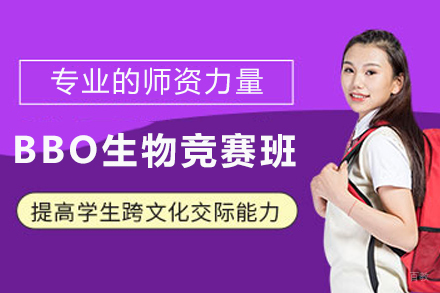 石家庄BBO生物竞赛培训核心优势深度解析