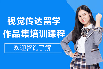 重庆视觉传达留学作品集培训课程