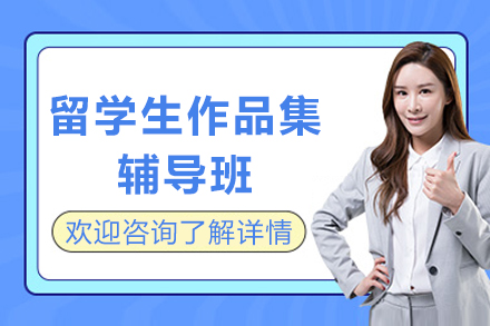 重庆留学生作品集辅导班