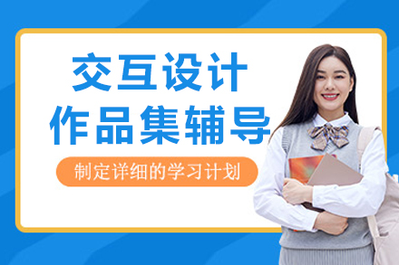 重庆交互设计作品集辅导