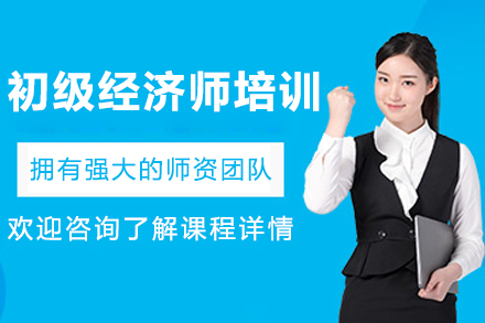 大连初级经济师培训课程