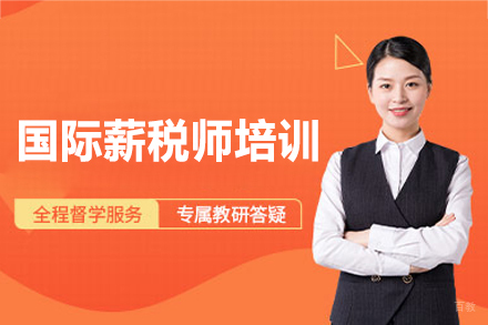 西安国际薪税师认证指南:职业前景与课程体系全解析