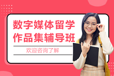 重庆数字媒体留学作品集辅导班