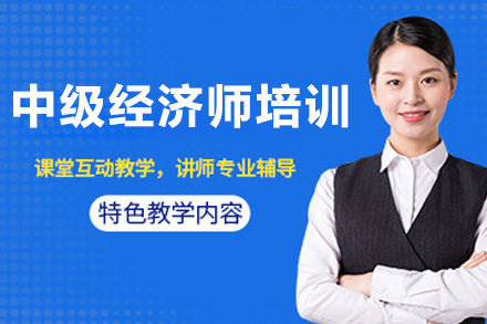 大连中级经济师培训课程