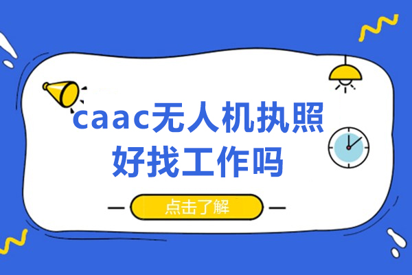 北京-caac无人机执照好找工作吗-考无人机驾照的优势是什么