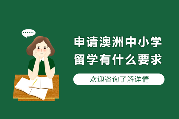 申请澳洲中小学留学有什么要求-澳洲中小学留学条件都有哪些