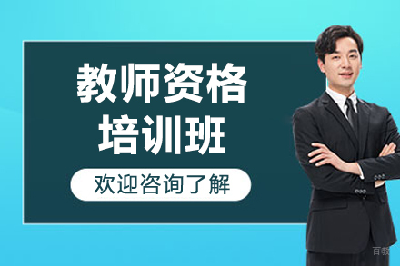 揭秘上海教师资格培训班的教学精髓
