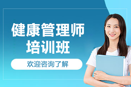 上海健康管理师专业技能认证课程详解