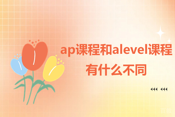 英美双雄终极较量:AP与A-Level课程全方位解密