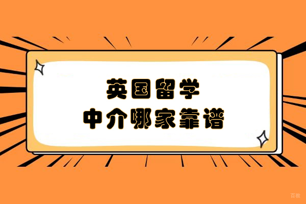 天津英国留学中介哪家靠谱-天津英国留学中介哪家好