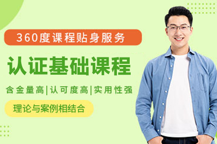 认证基础课程