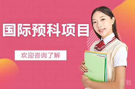 上海阿德科特国际预科项目深度解析与优势指南