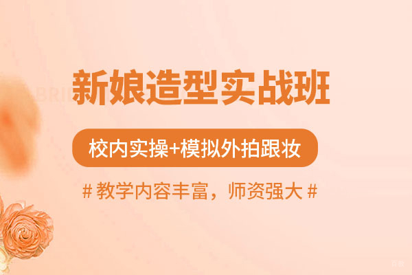 合肥新娘化妆培训课程