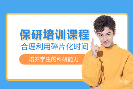 武汉保研培训课程