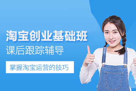 淘宝创业基础班