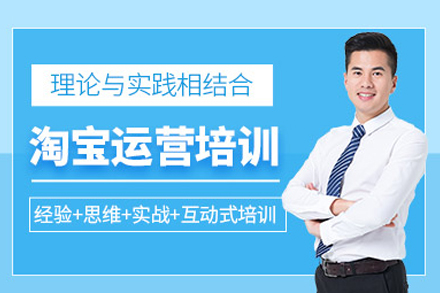 淘宝高级运营培训班