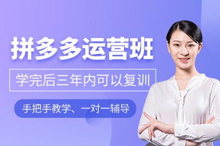 拼多多开店推广班