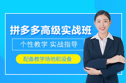 拼多多高级实战班