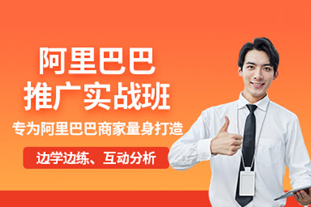 阿里巴巴推广实战班