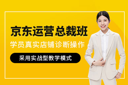 京东运营总裁班