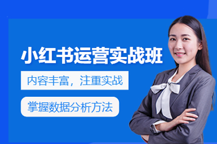 小红书运营实战班