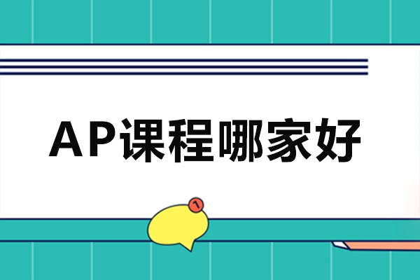北京AP课程哪家好-北京高途国际教育