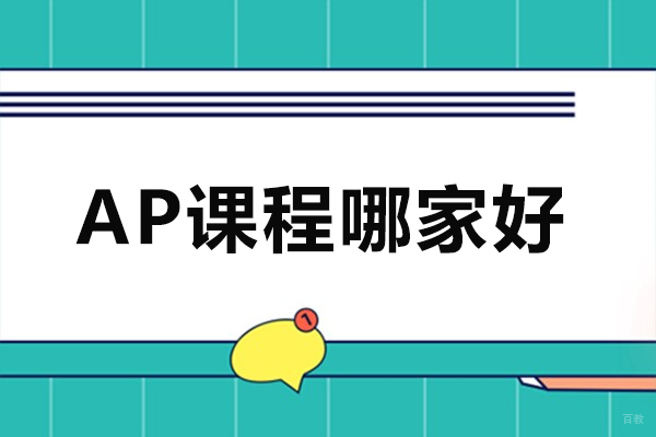 北京AP课程哪家好-北京高途国际教育