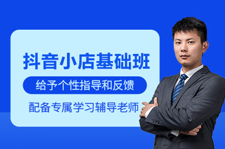 抖音小店基础班