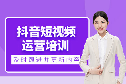 抖音短视频运营班