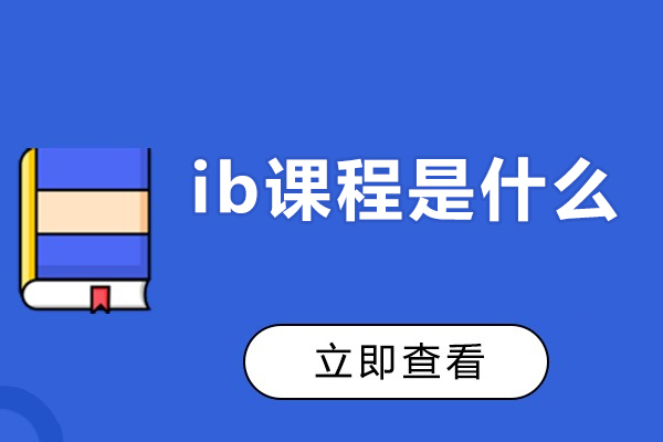 ib课程是什么-ib课程介绍