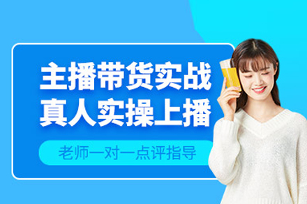 主播带货实战班