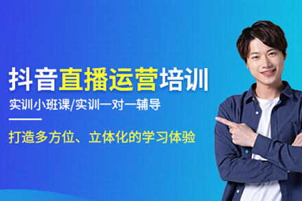 抖音直播运营秘训班