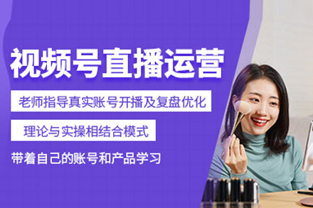 视频号直播带货班
