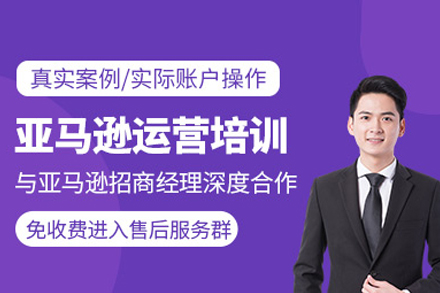 亚马逊运营推广班