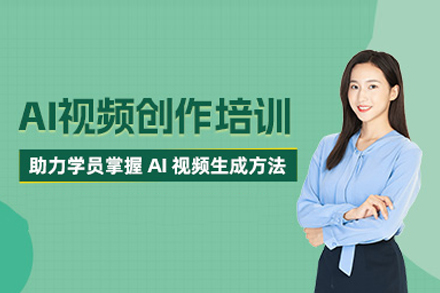 AI视频创作培训班