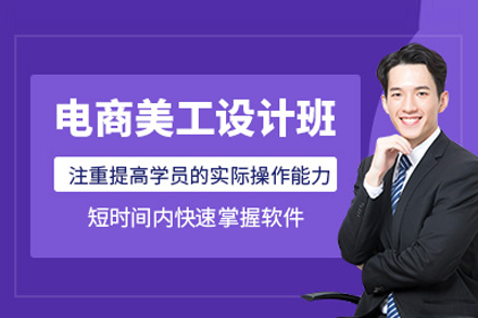 电商美工设计班