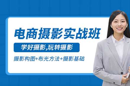 电商摄影实战班