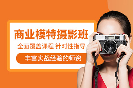 商业模特摄影班
