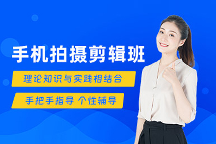 手机拍摄剪辑班