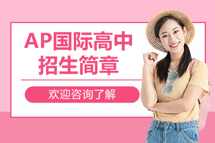 深圳富源英美学校_深圳AP国际高中招生简章