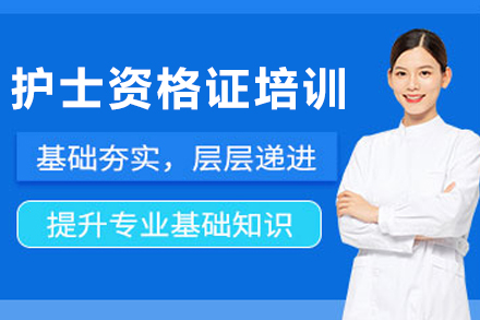 大连护士资格证培训班