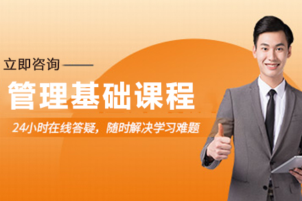 基础管理培训课程
