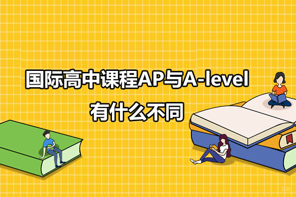深圳国际高中-国际高中课程AP与A-level有什么不同