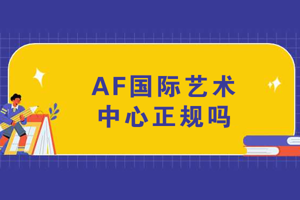 重庆AF国际艺术中心正规吗