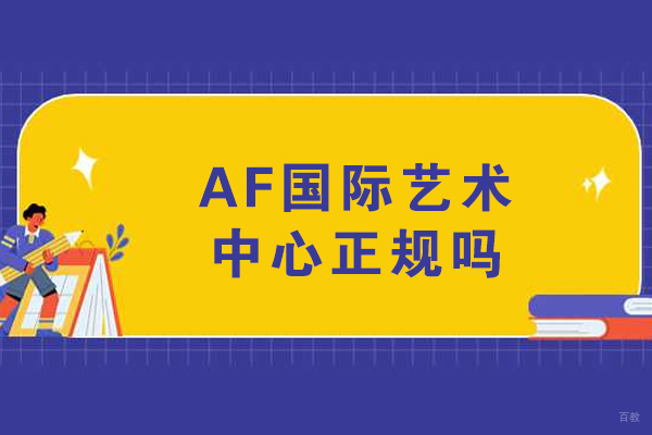 重庆AF国际艺术中心正规吗