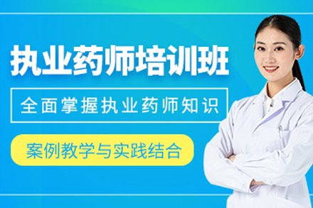 大连执业药师培训班