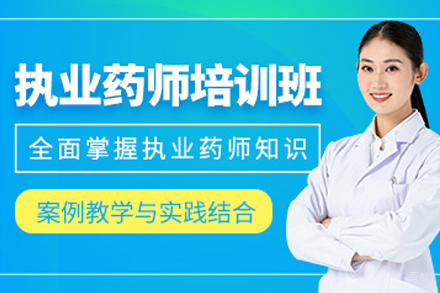 大连执业药师培训班