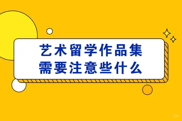 艺术留学作品集需要注意些什么