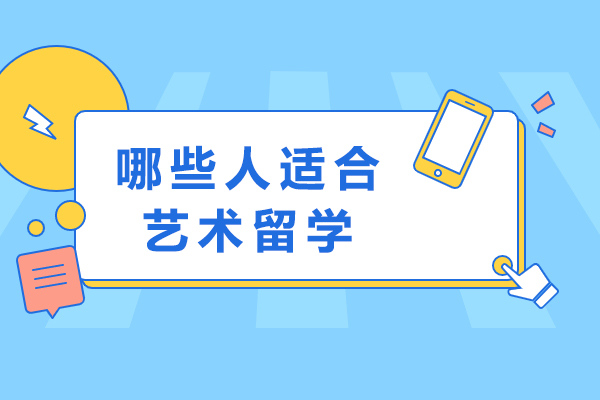 哪些人适合艺术留学