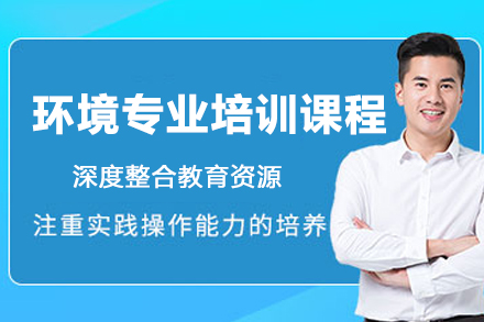 环境专业培训课程